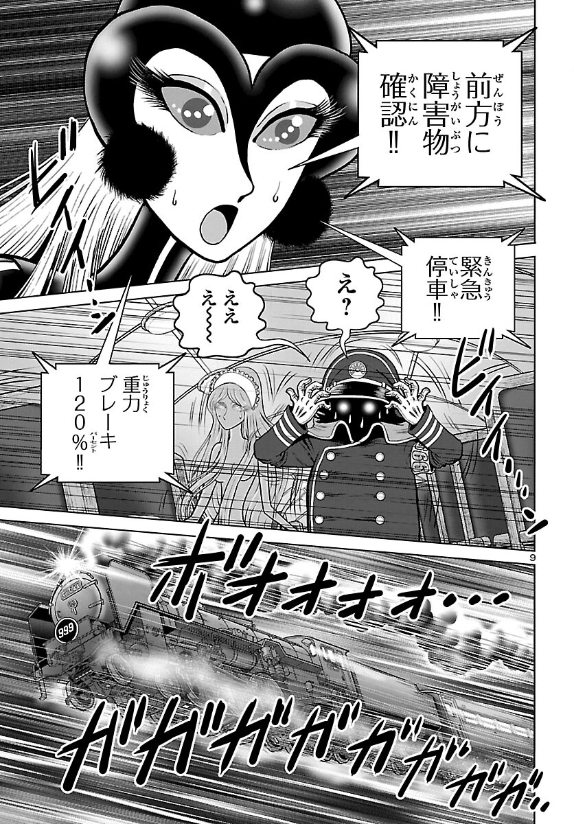 銀河鉄道999–Another Story–アルティメットジャーニー 第47話 - Page 9