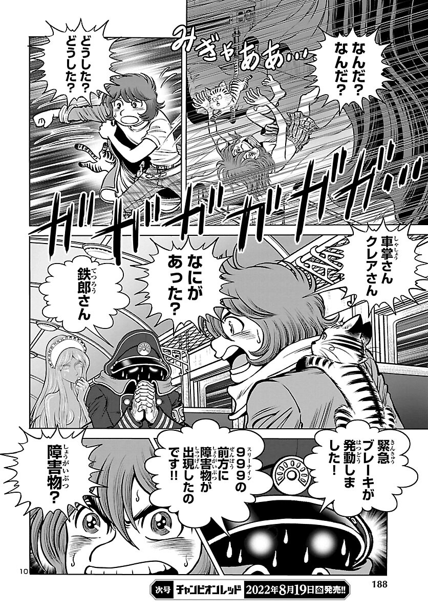 銀河鉄道999–Another Story–アルティメットジャーニー 第47話 - Page 10