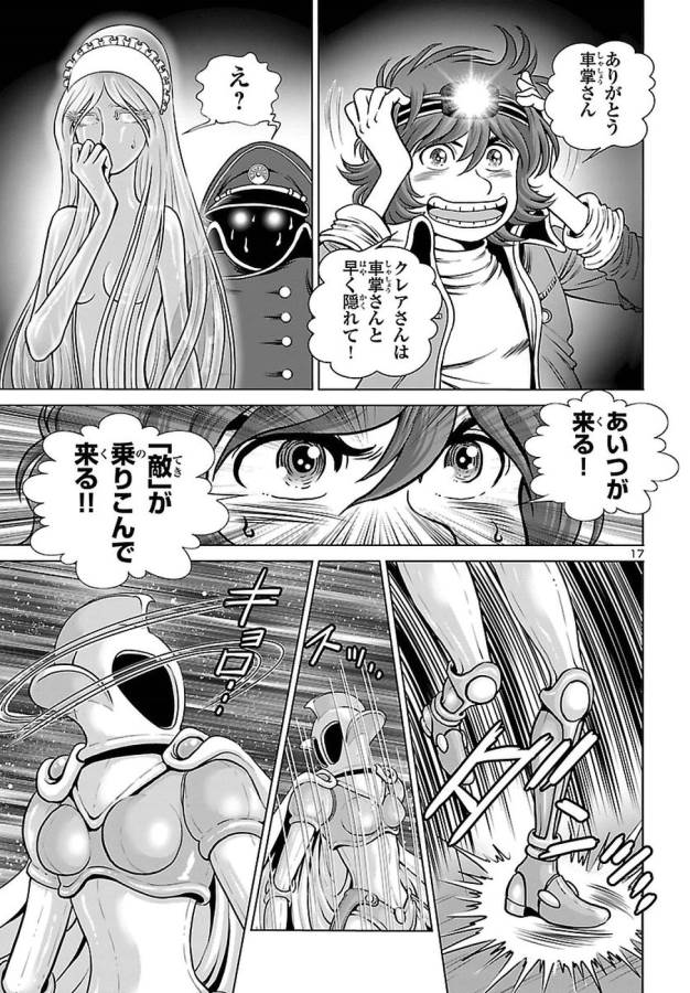 銀河鉄道999–Another Story–アルティメットジャーニー 第5話 - Page 17