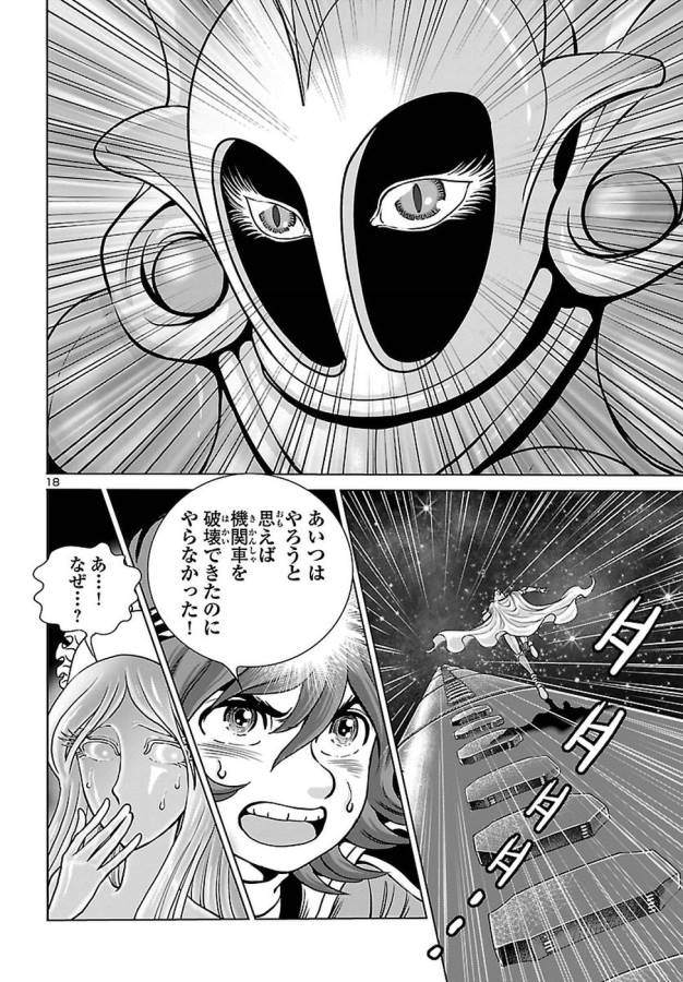 銀河鉄道999–Another Story–アルティメットジャーニー 第5話 - Page 18