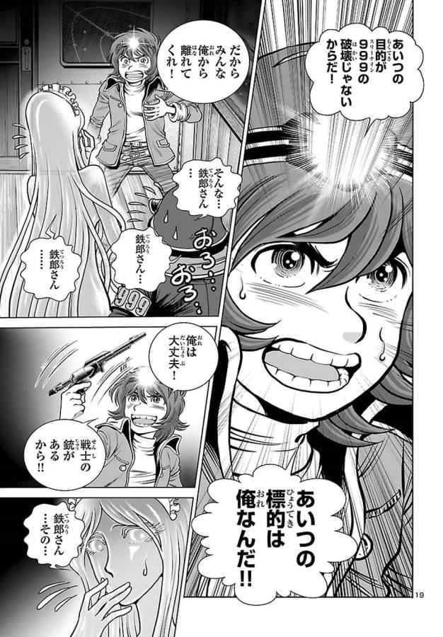 銀河鉄道999–Another Story–アルティメットジャーニー 第5話 - Page 19