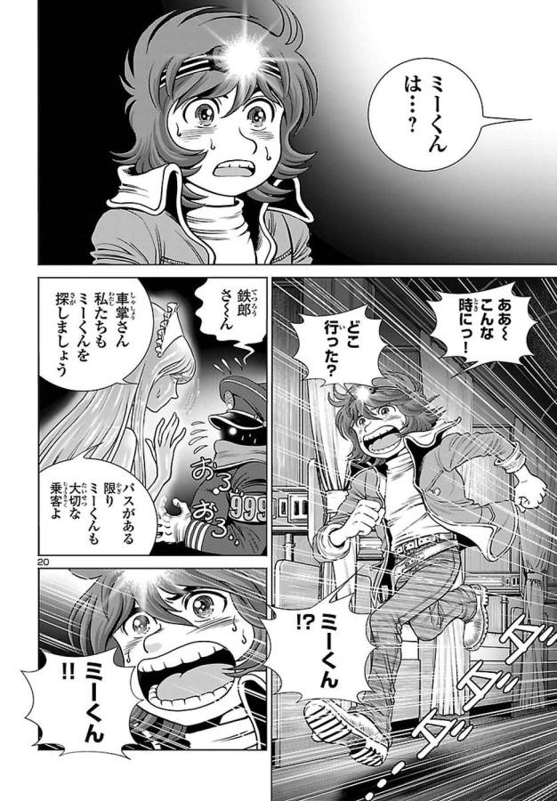 銀河鉄道999–Another Story–アルティメットジャーニー 第5話 - Page 20