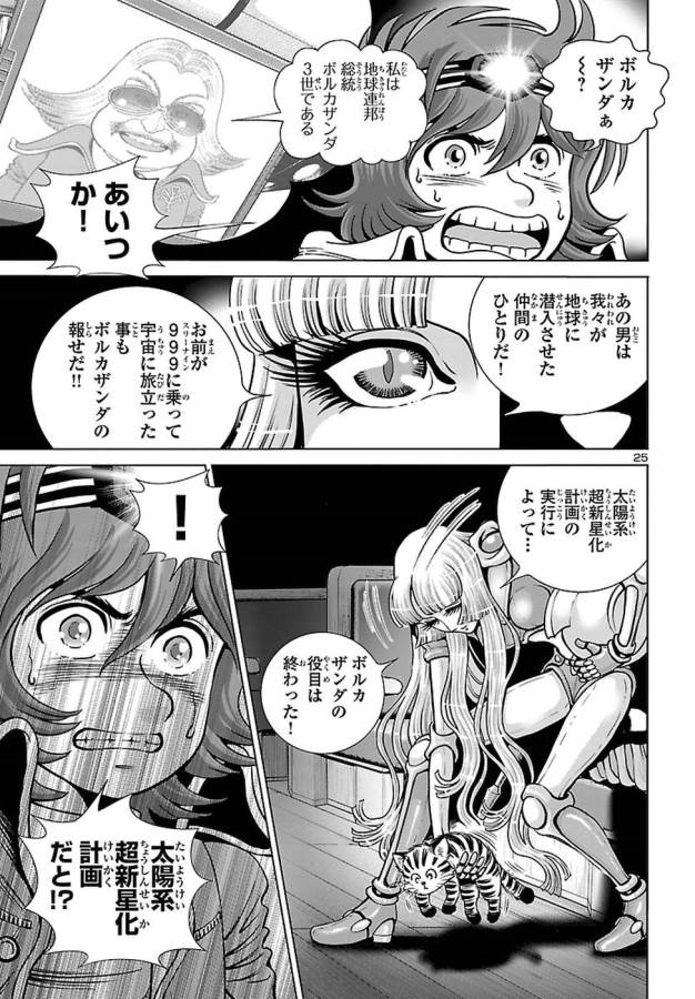 銀河鉄道999–Another Story–アルティメットジャーニー 第5話 - Page 25