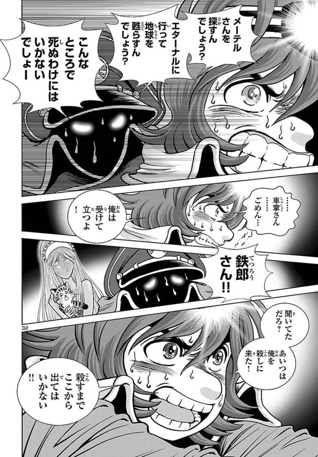銀河鉄道999–Another Story–アルティメットジャーニー 第5話 - Page 32