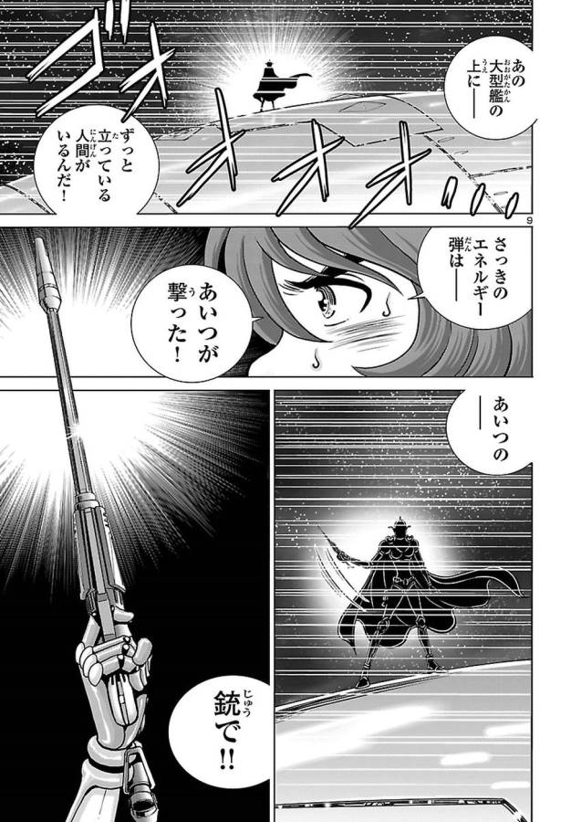 銀河鉄道999–Another Story–アルティメットジャーニー 第5話 - Page 9