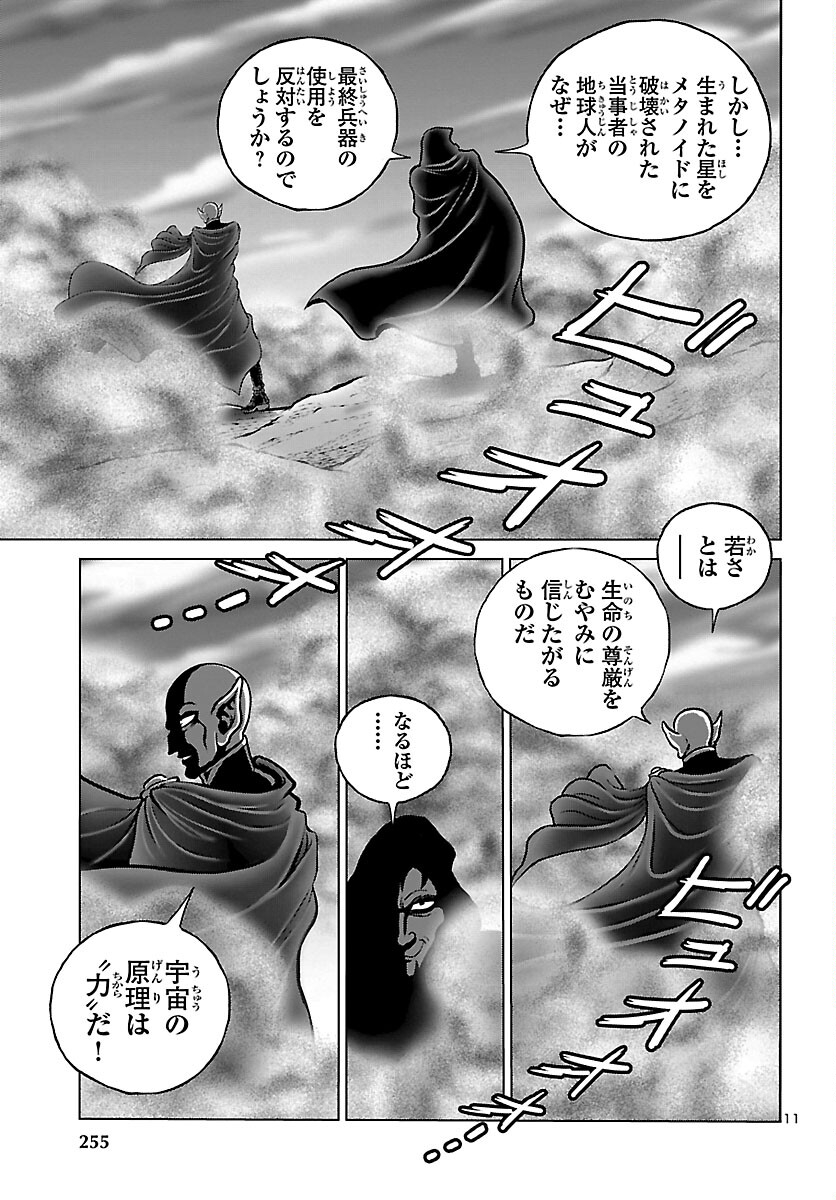 銀河鉄道999–Another Story–アルティメットジャーニー 第56話 - Page 11
