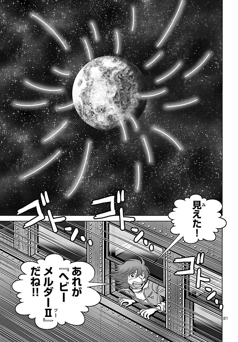 銀河鉄道999–Another Story–アルティメットジャーニー 第56話 - Page 21