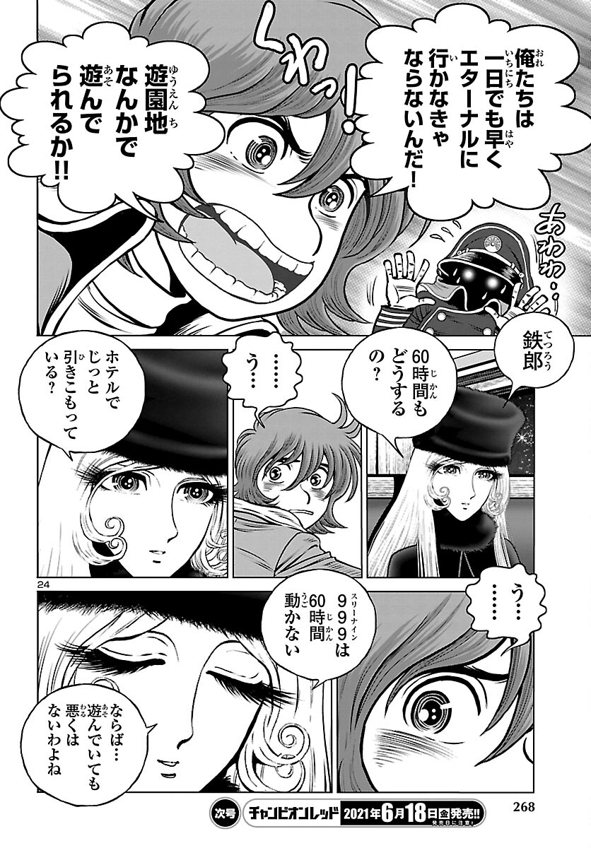 銀河鉄道999–Another Story–アルティメットジャーニー 第56話 - Page 24