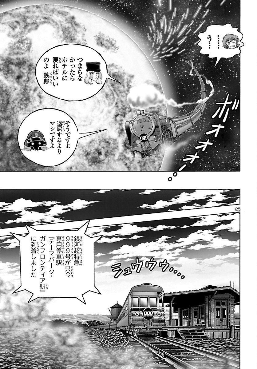 銀河鉄道999–Another Story–アルティメットジャーニー 第56話 - Page 25