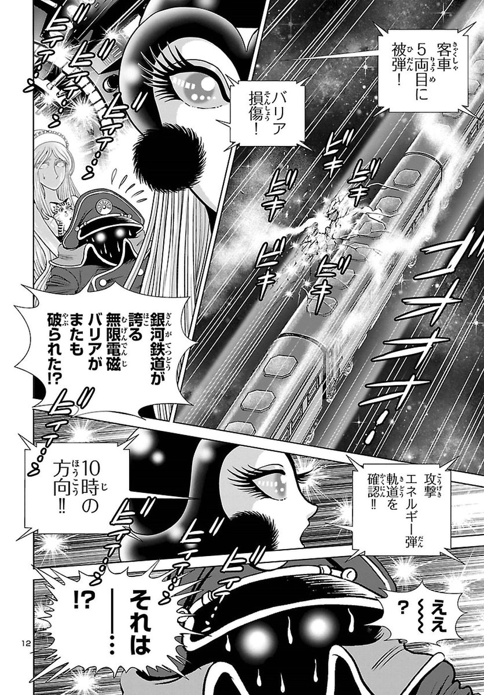 銀河鉄道999–Another Story–アルティメットジャーニー 第6話 - Page 12