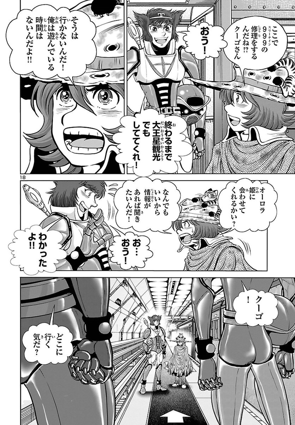 銀河鉄道999–Another Story–アルティメットジャーニー 第7話 - Page 19