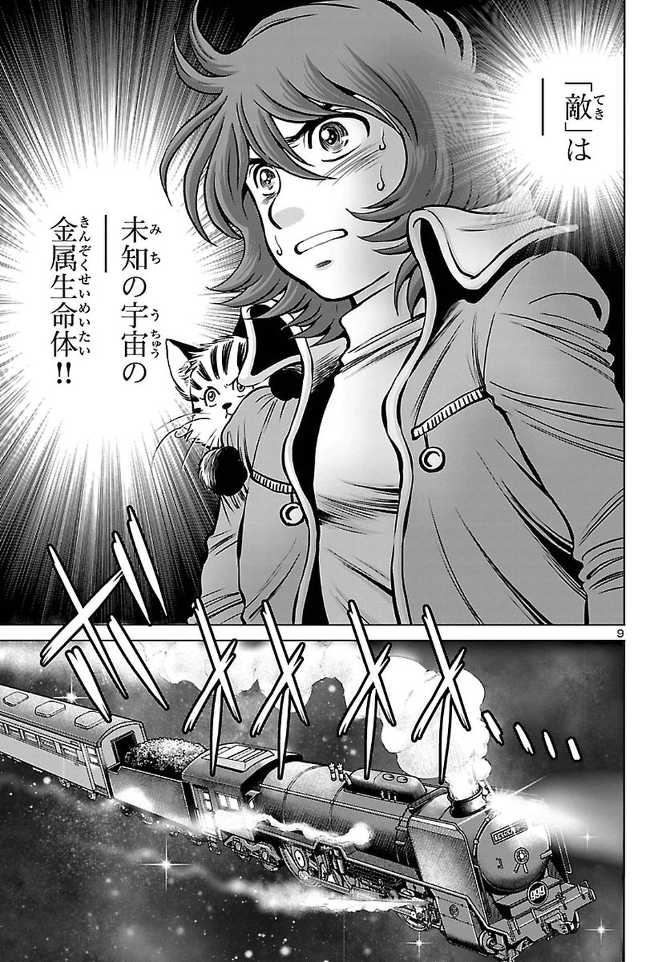 銀河鉄道999–Another Story–アルティメットジャーニー 第7話 - Page 10