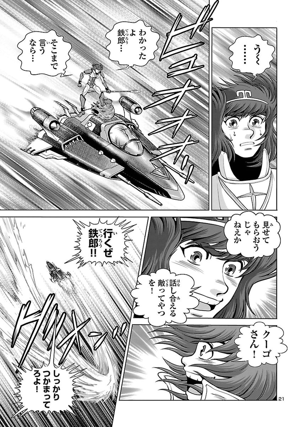 銀河鉄道999–Another Story–アルティメットジャーニー 第8話 - Page 21