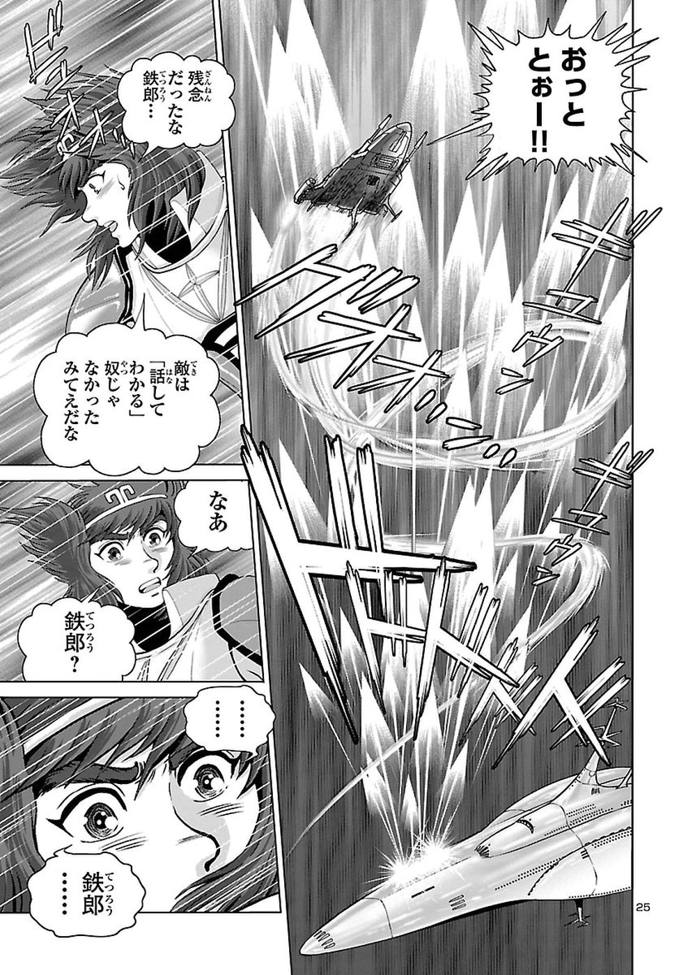 銀河鉄道999–Another Story–アルティメットジャーニー 第8話 - Page 25