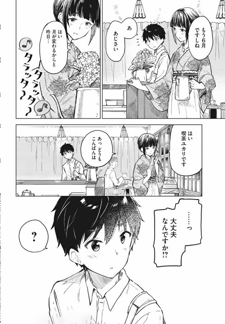 珈琲をしづかに 第10.1話 - Page 2