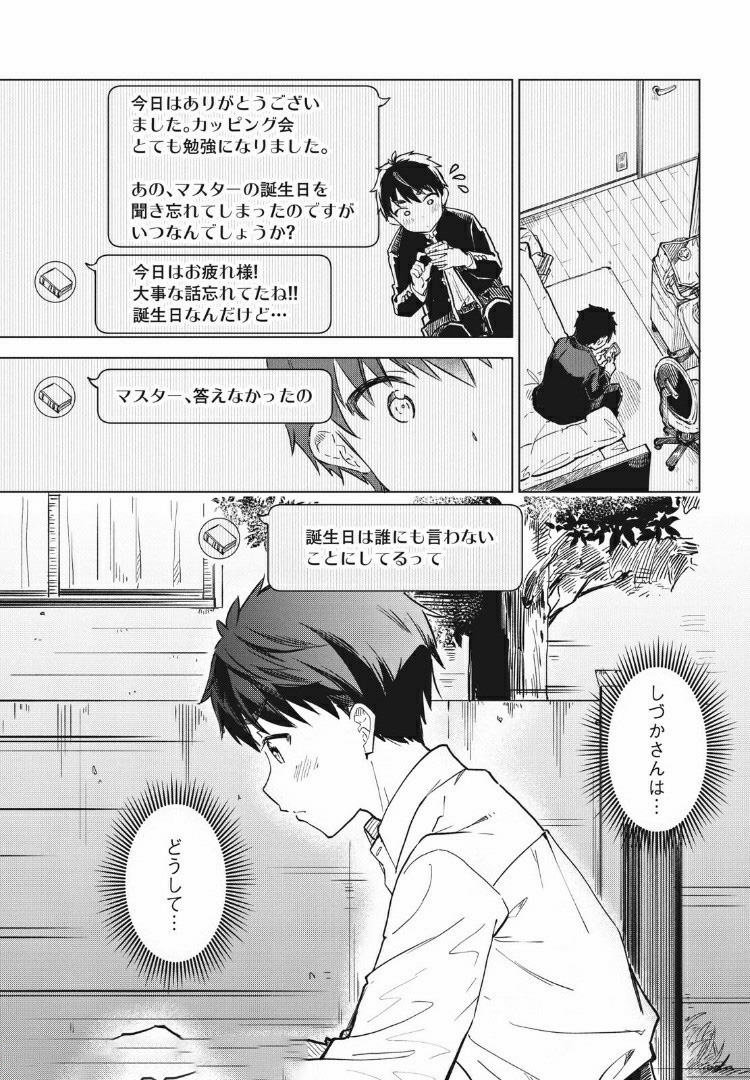 珈琲をしづかに 第10.1話 - Page 13