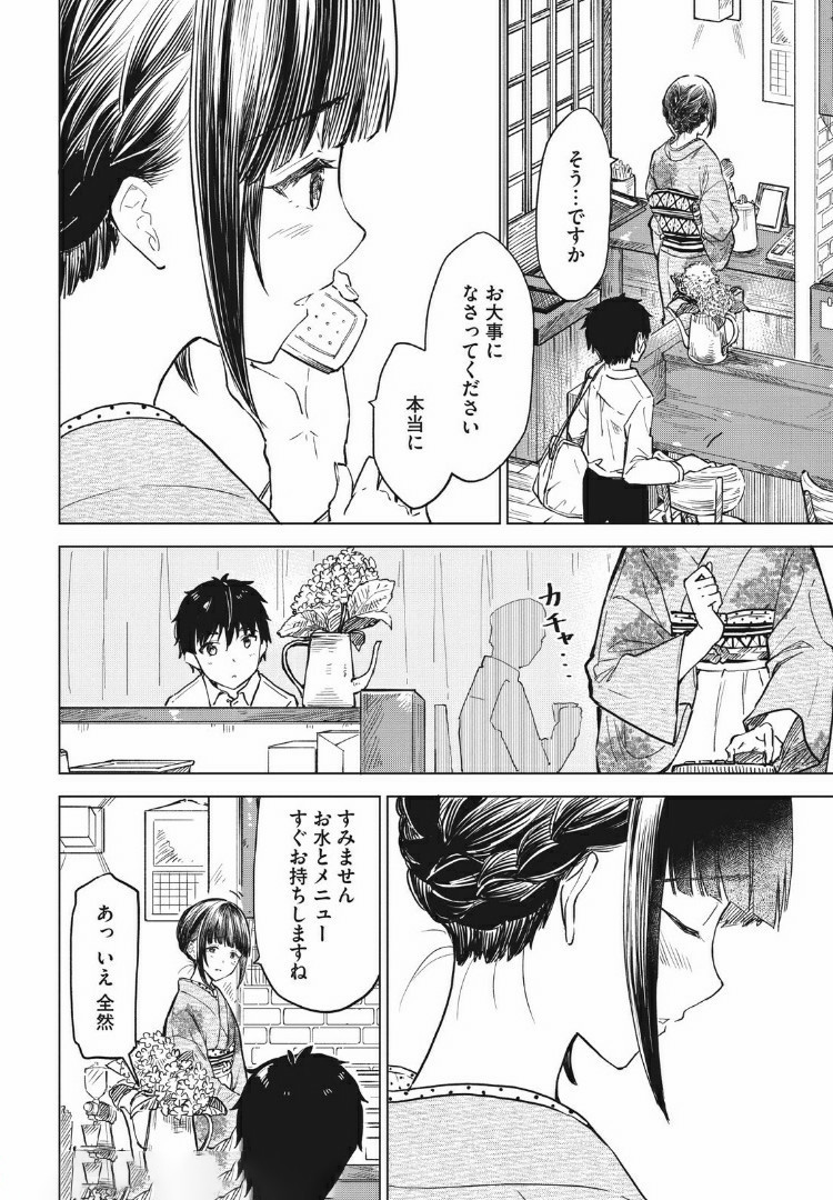 珈琲をしづかに 第10.1話 - Page 4