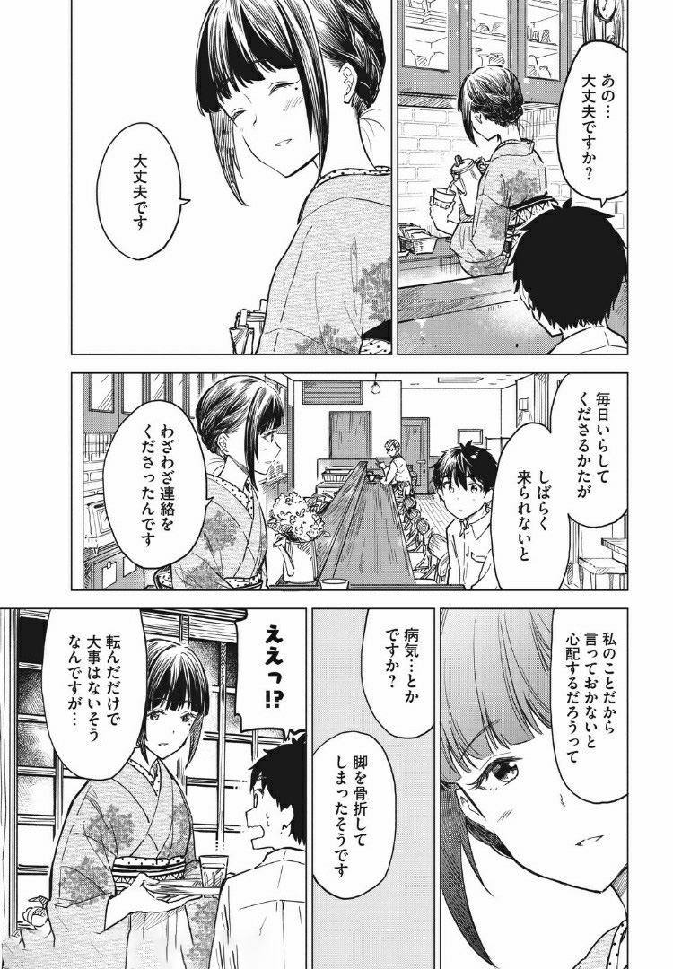 珈琲をしづかに 第10.1話 - Page 5