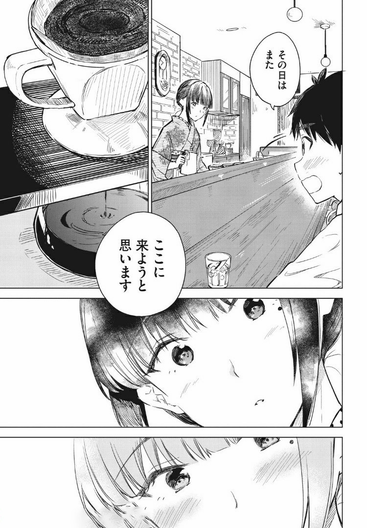 珈琲をしづかに 第10.2話 - Page 15