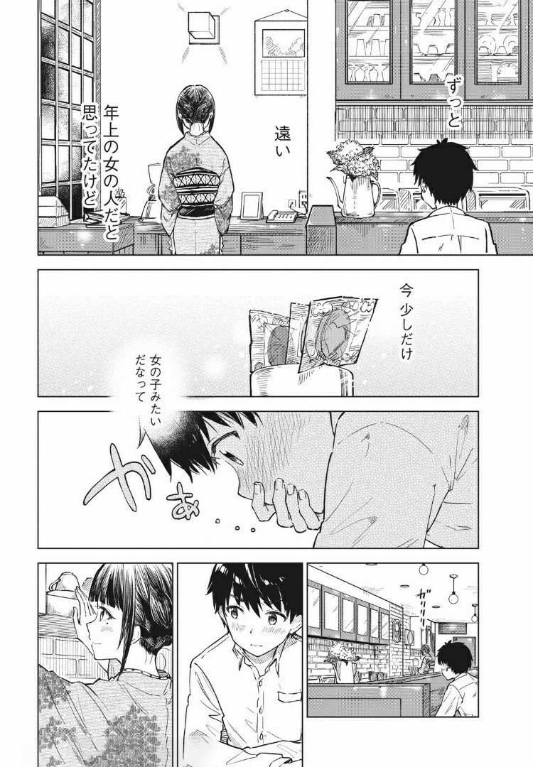 珈琲をしづかに 第10.2話 - Page 10