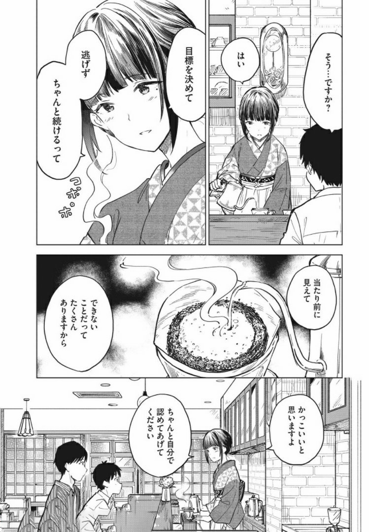 珈琲をしづかに 第12.1話 - Page 13