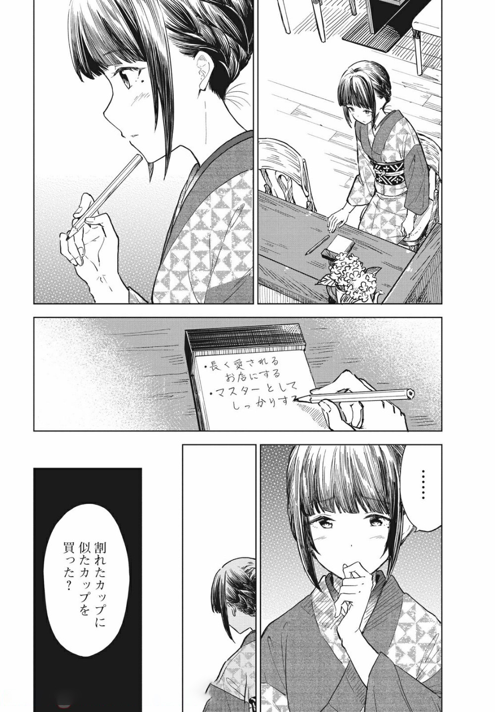 珈琲をしづかに 第12.2話 - Page 5