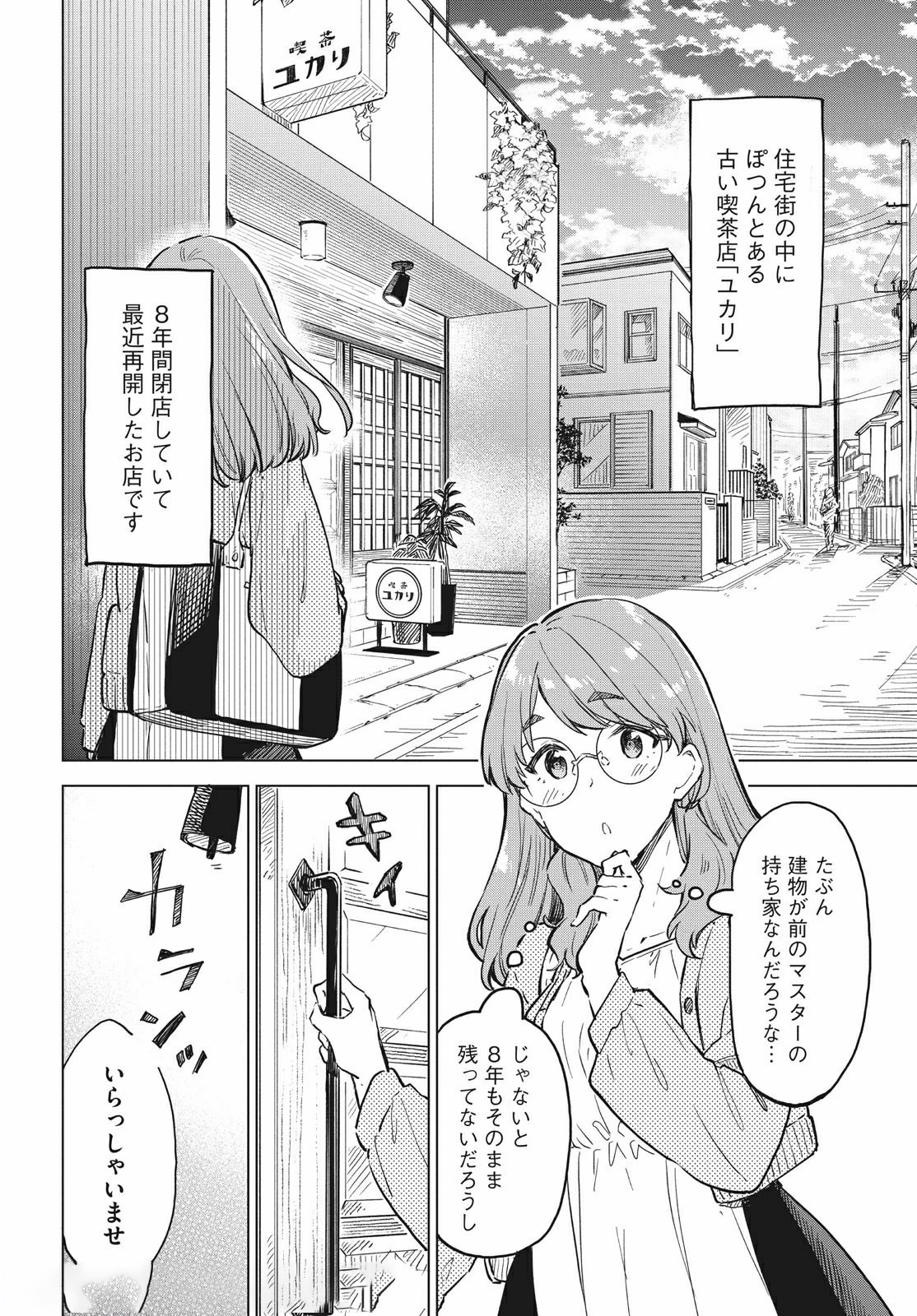 珈琲をしづかに 第13.1話 - Page 2