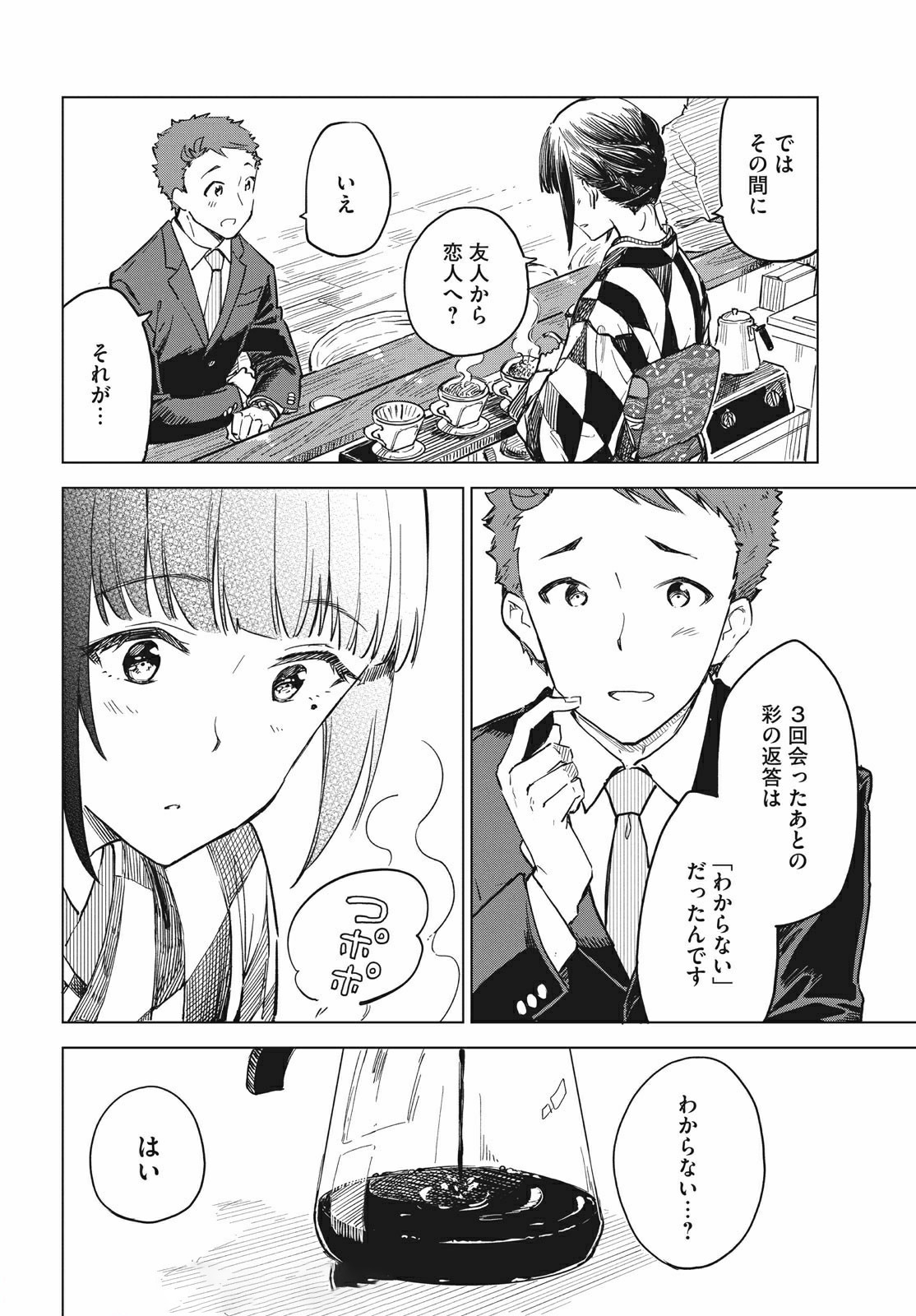 珈琲をしづかに 第13.1話 - Page 18