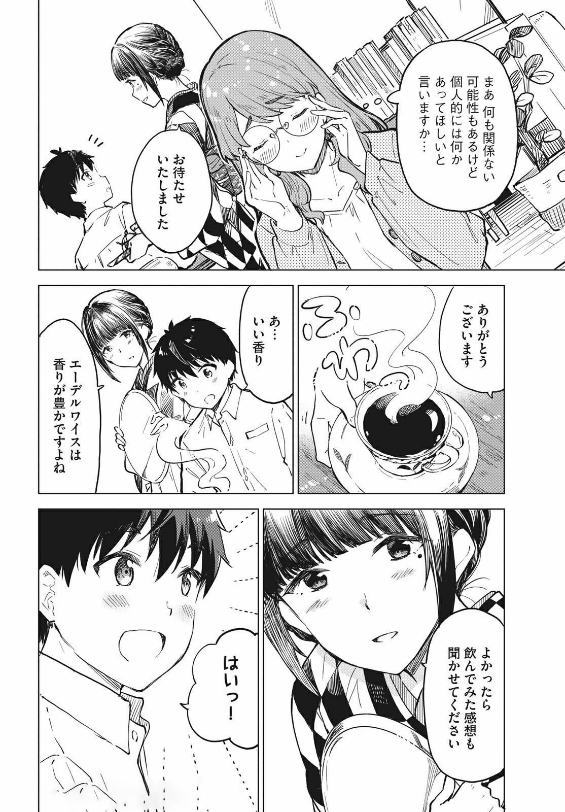 珈琲をしづかに 第13.1話 - Page 6