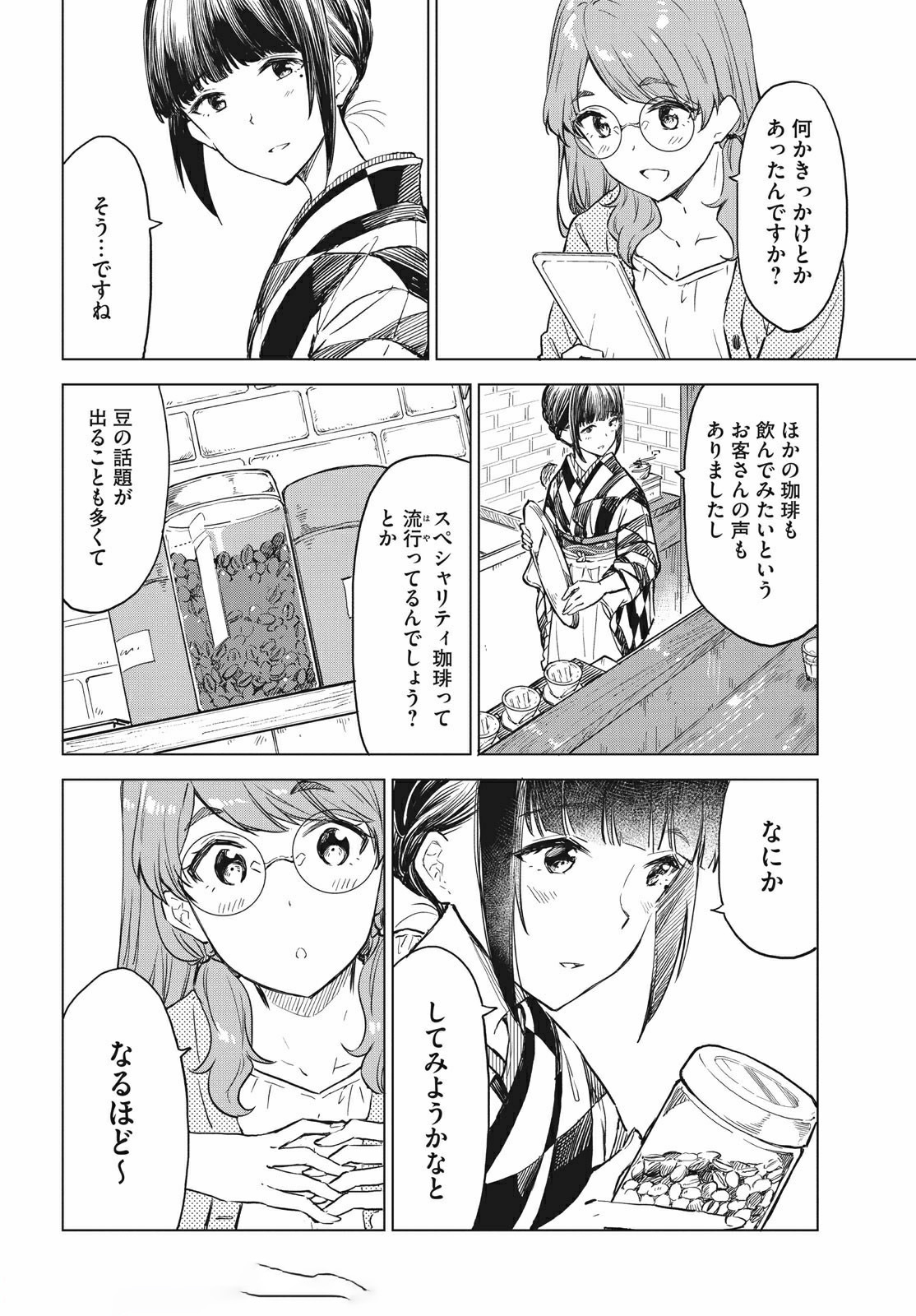 珈琲をしづかに 第13.1話 - Page 8