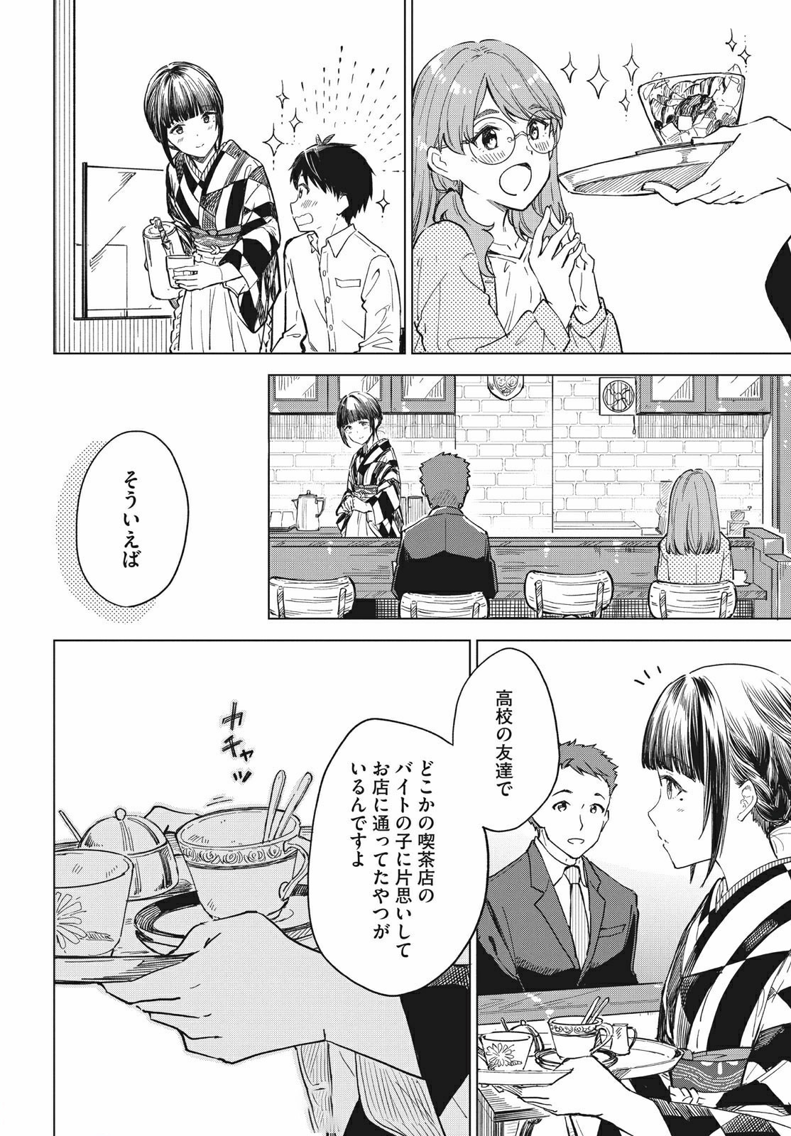 珈琲をしづかに 第13.2話 - Page 6