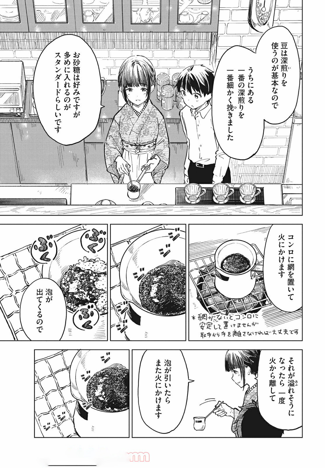 珈琲をしづかに 第14.1話 - Page 15