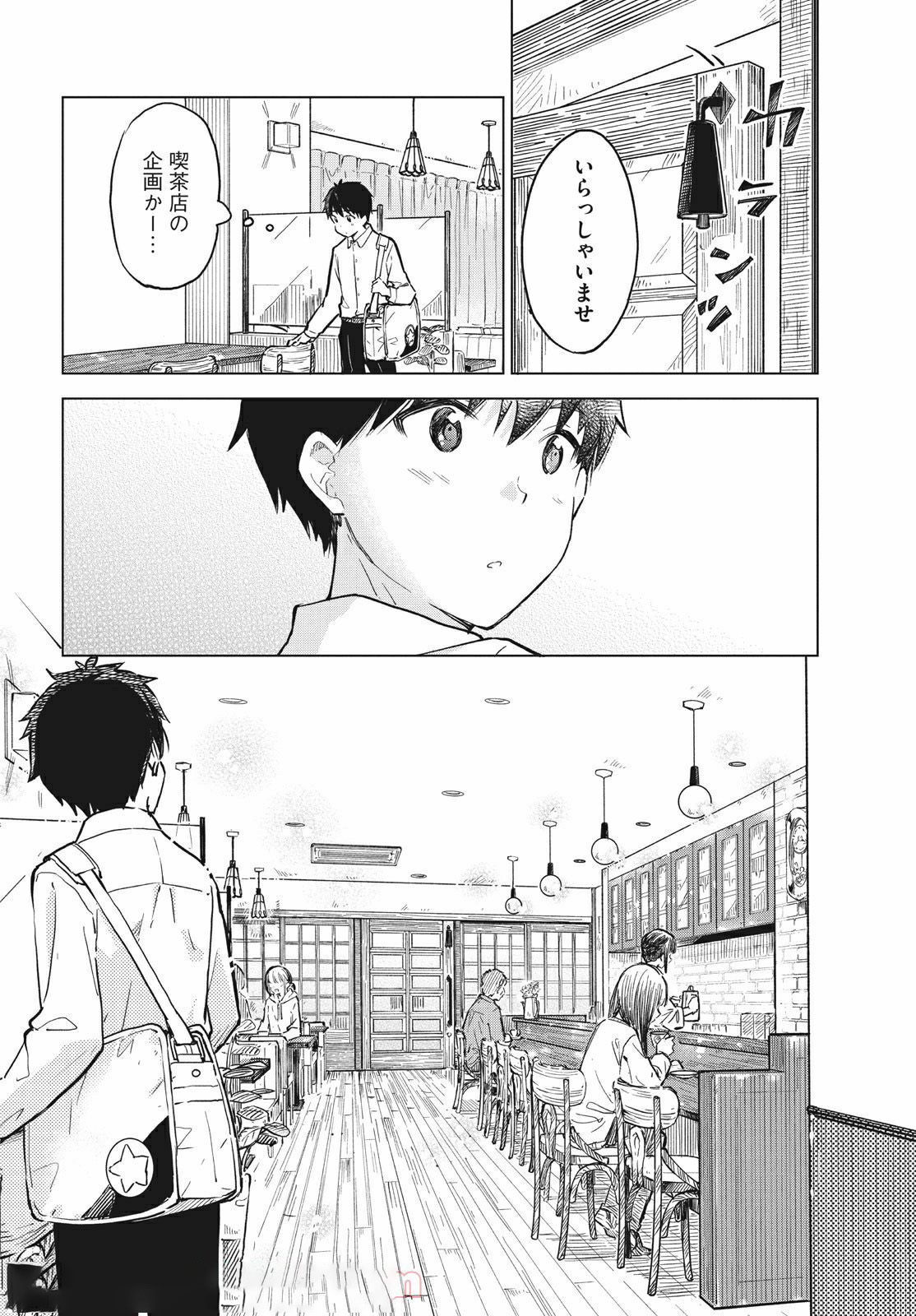 珈琲をしづかに 第14.1話 - Page 6