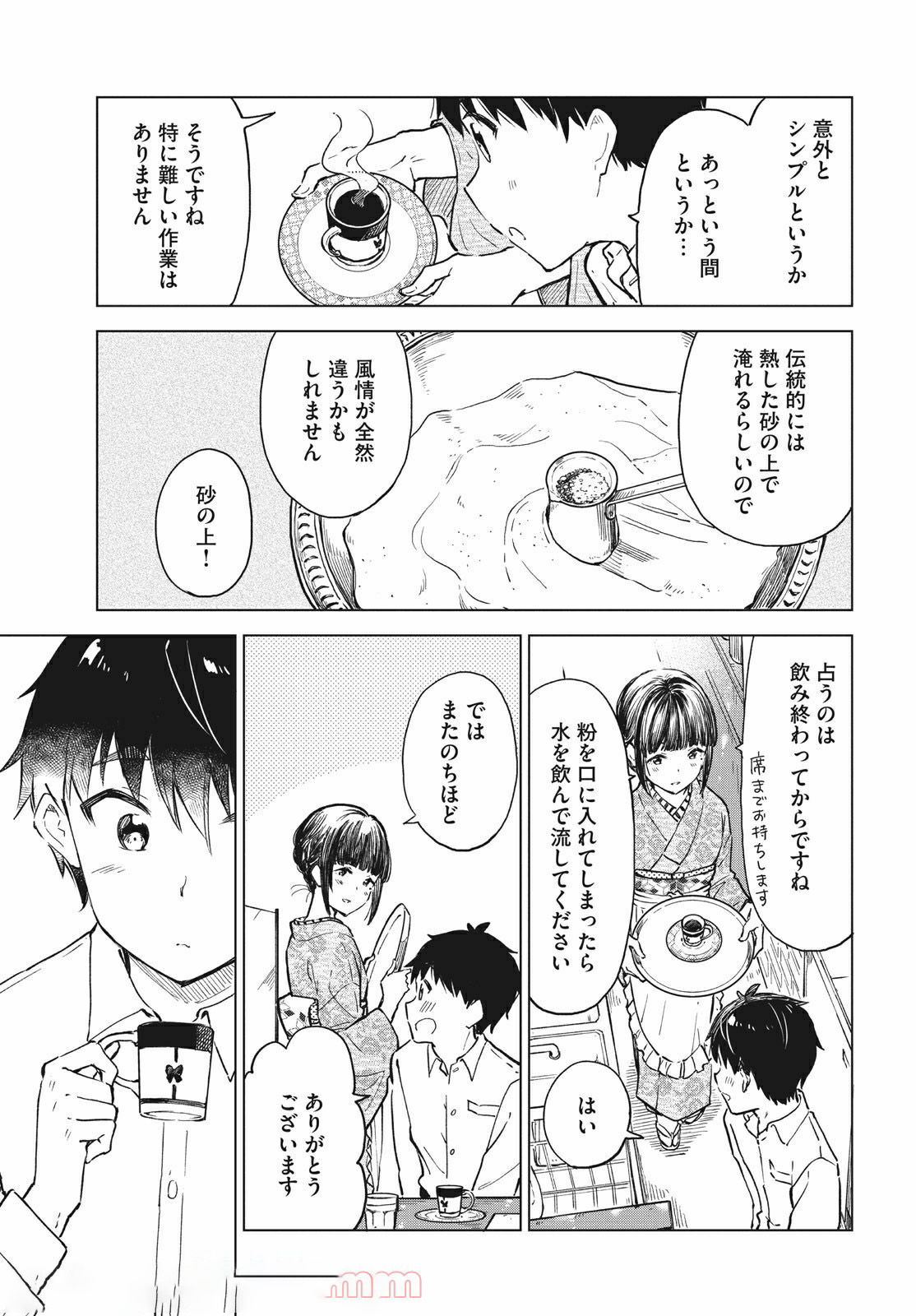 珈琲をしづかに 第14.2話 - Page 1