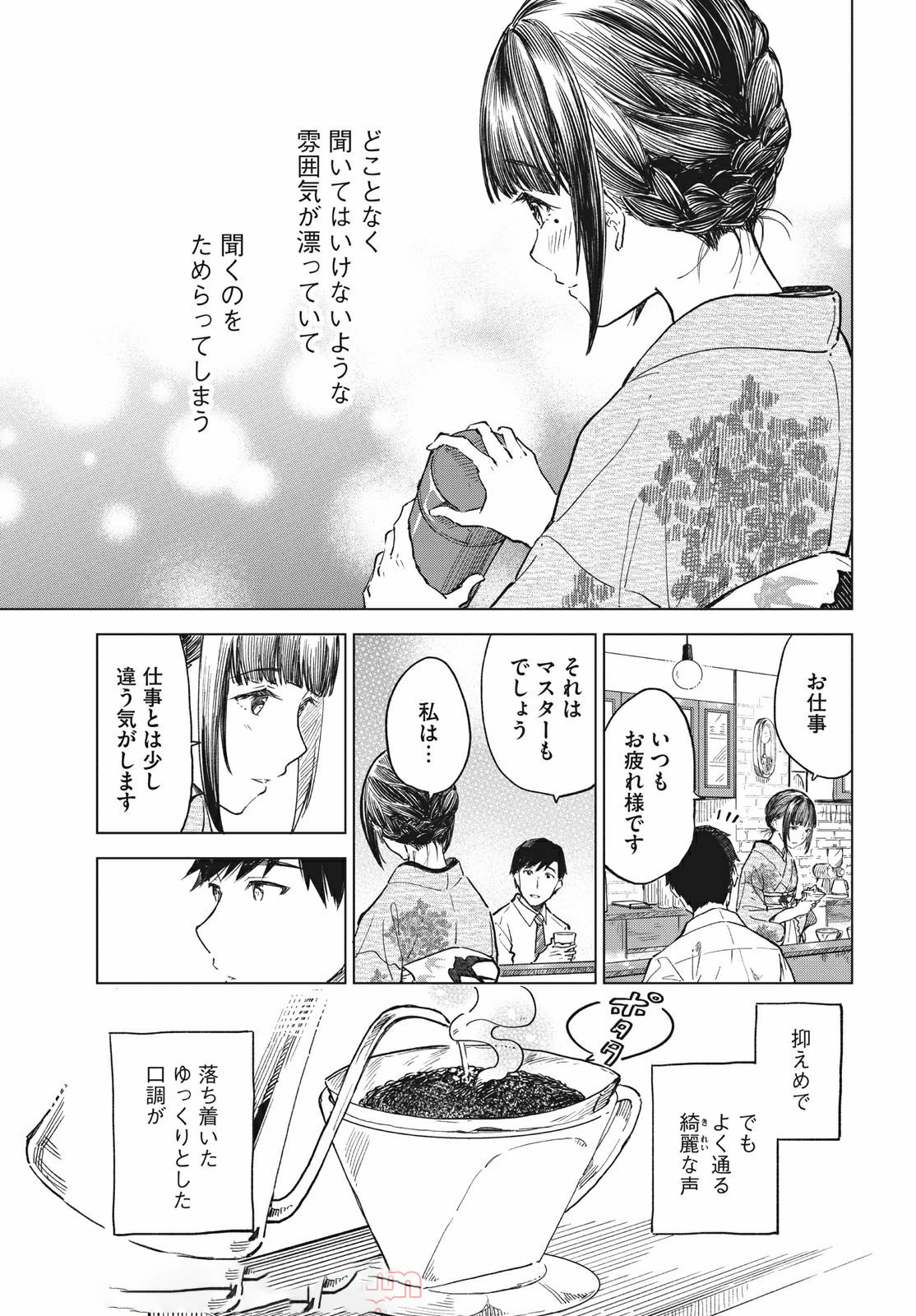 珈琲をしづかに 第16.1話 - Page 11