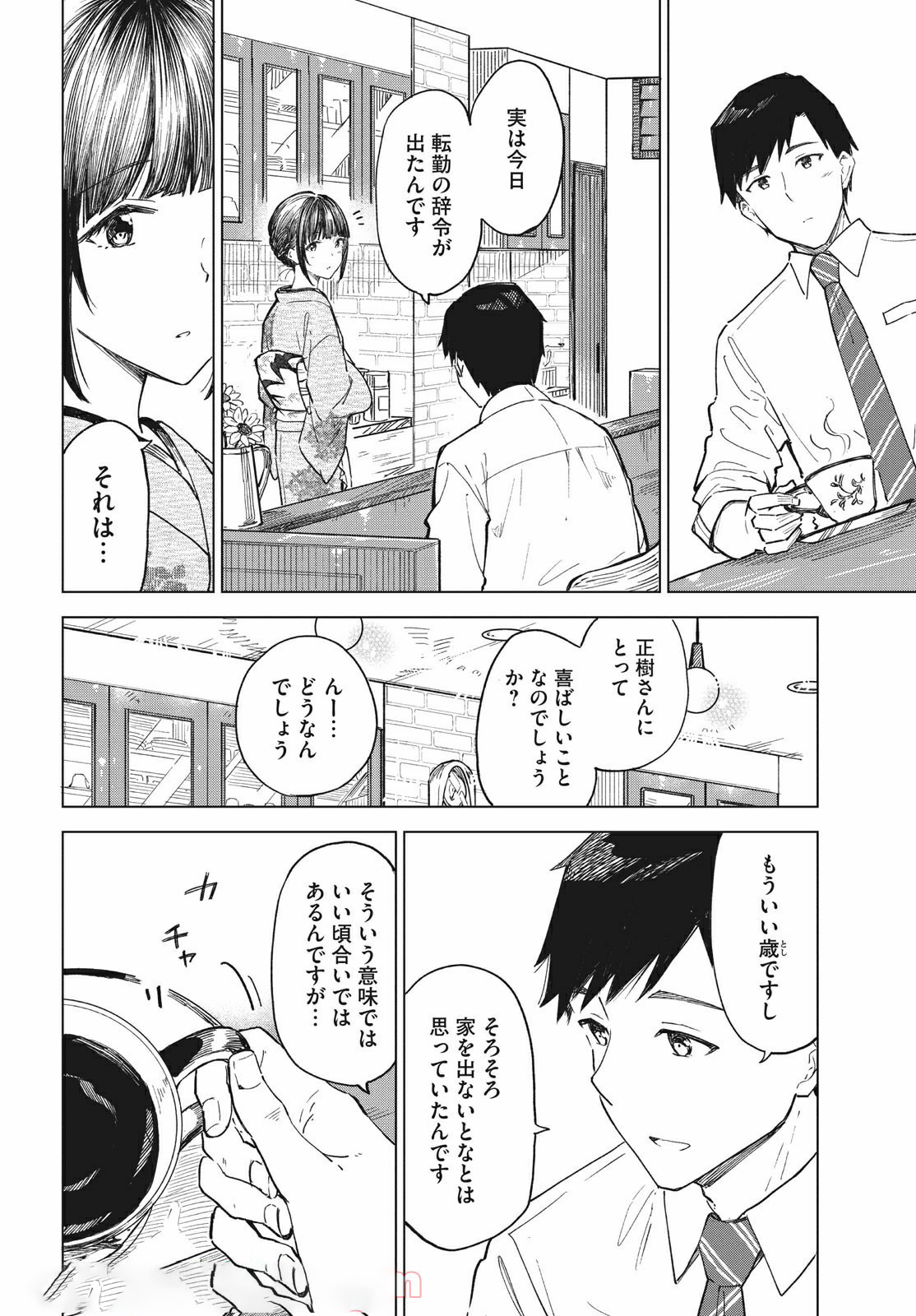 珈琲をしづかに 第16.1話 - Page 14