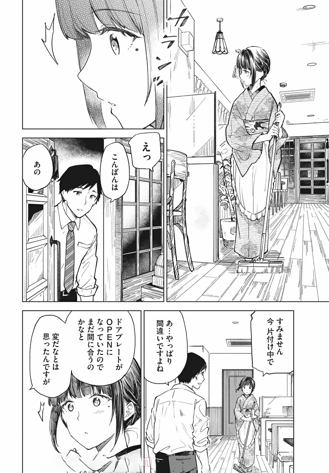 珈琲をしづかに 第16.1話 - Page 8