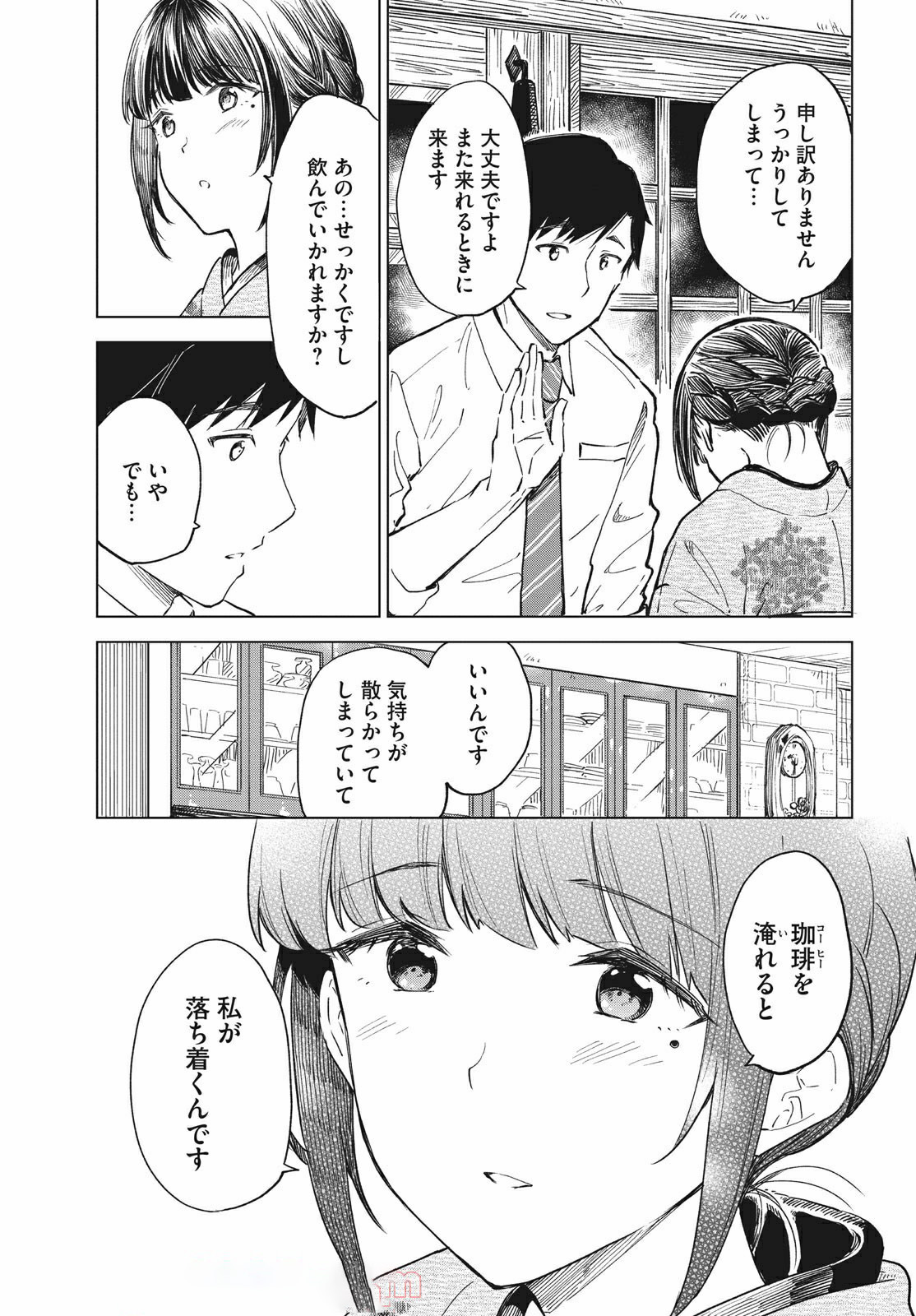 珈琲をしづかに 第16.1話 - Page 9