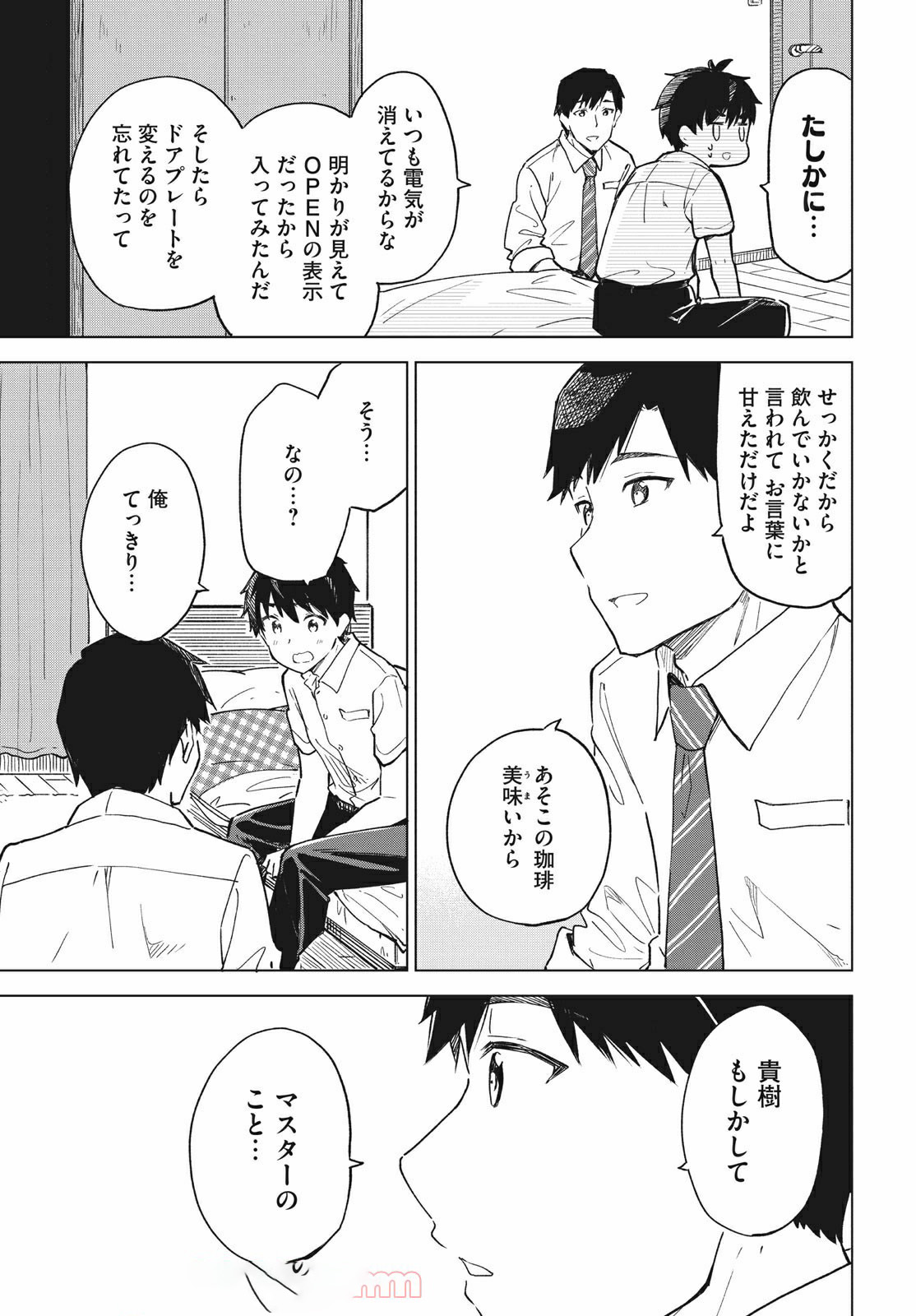 珈琲をしづかに 第16.2話 - Page 11