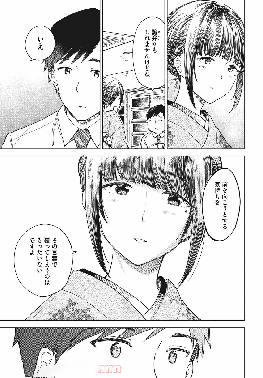 珈琲をしづかに 第16.2話 - Page 3