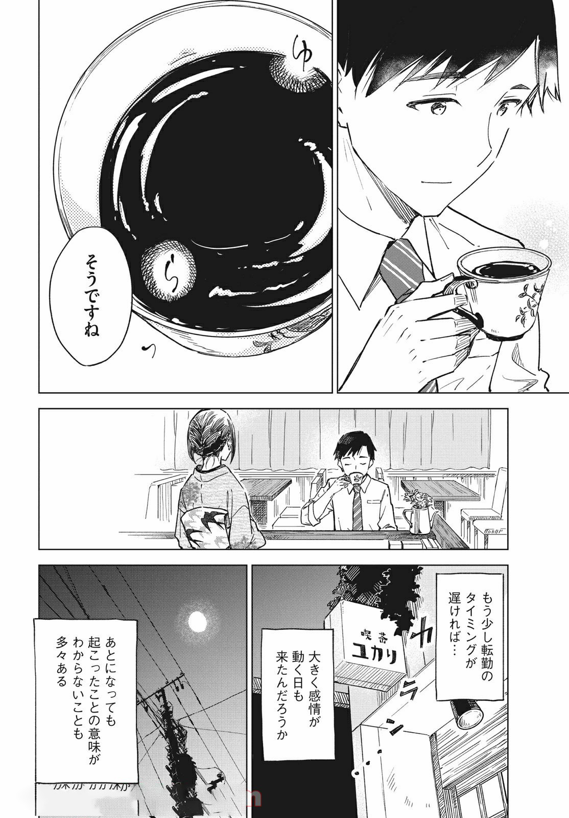 珈琲をしづかに 第16.2話 - Page 4