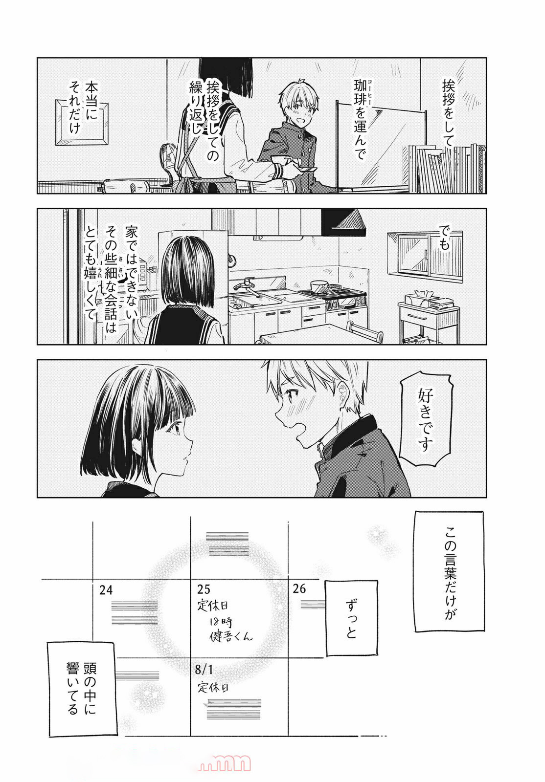 珈琲をしづかに 第17.1話 - Page 2