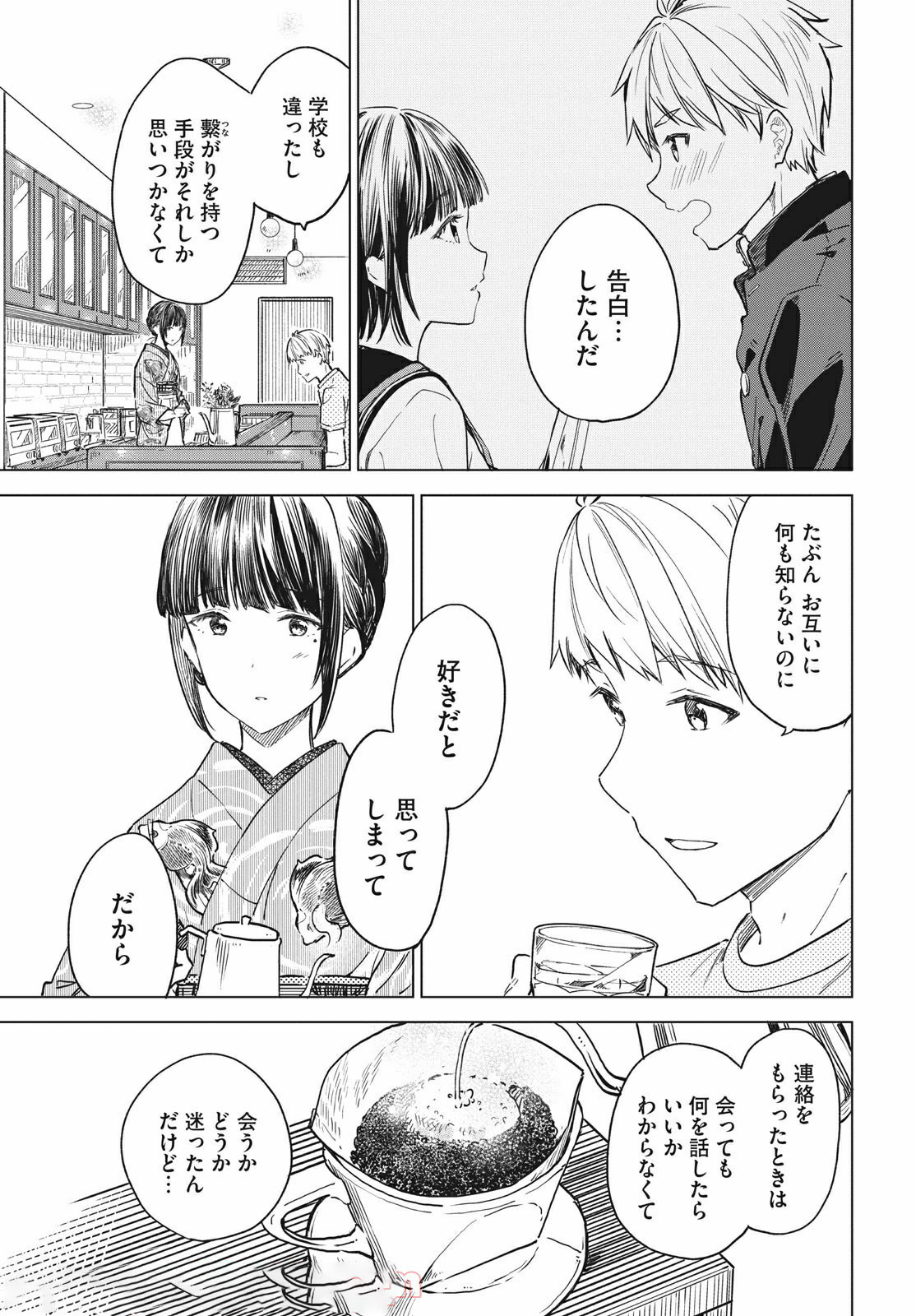 珈琲をしづかに 第17.1話 - Page 13