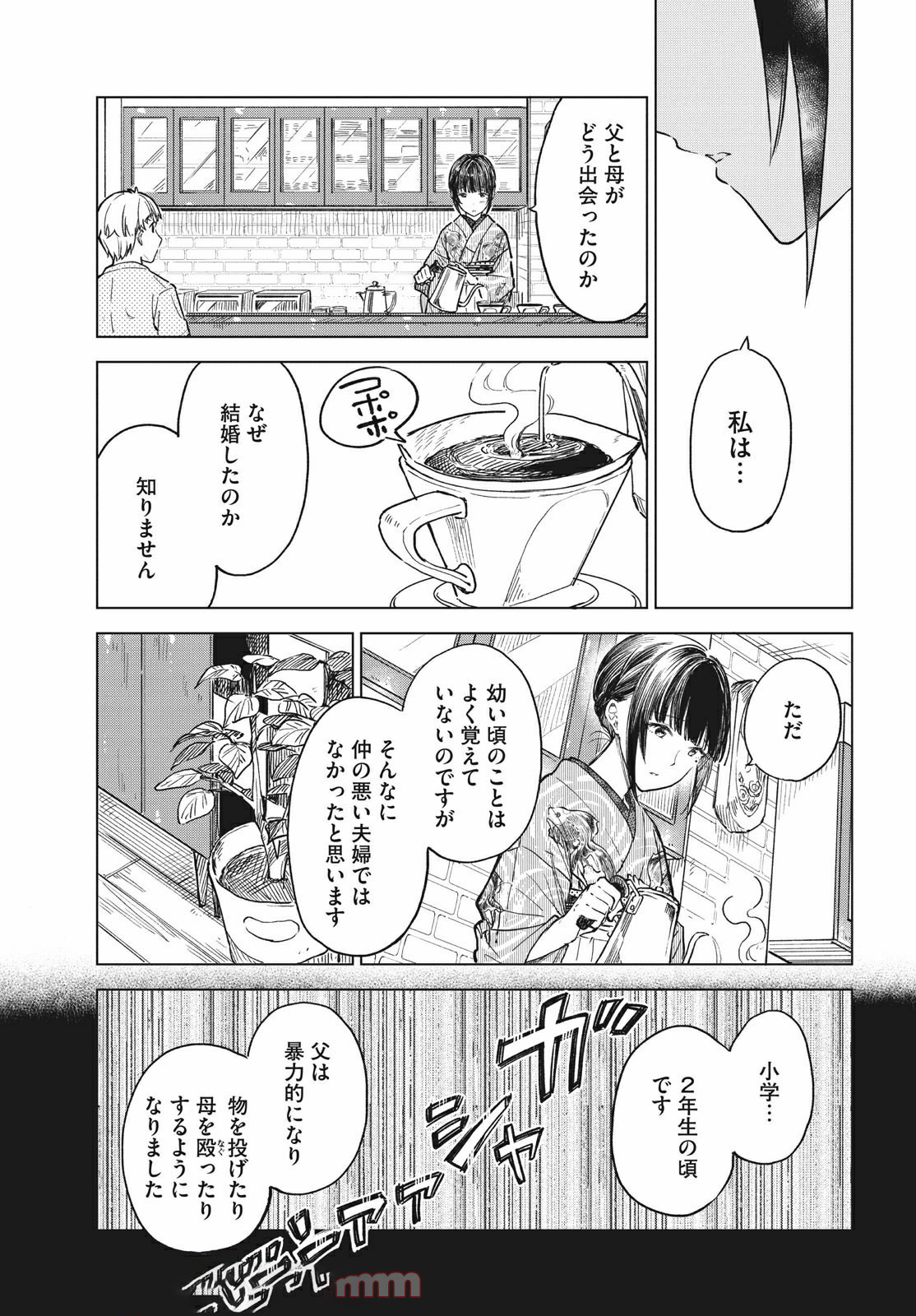 珈琲をしづかに 第17.2話 - Page 1