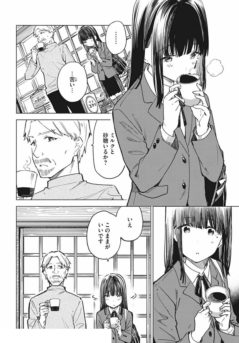 珈琲をしづかに 第18.1話 - Page 8