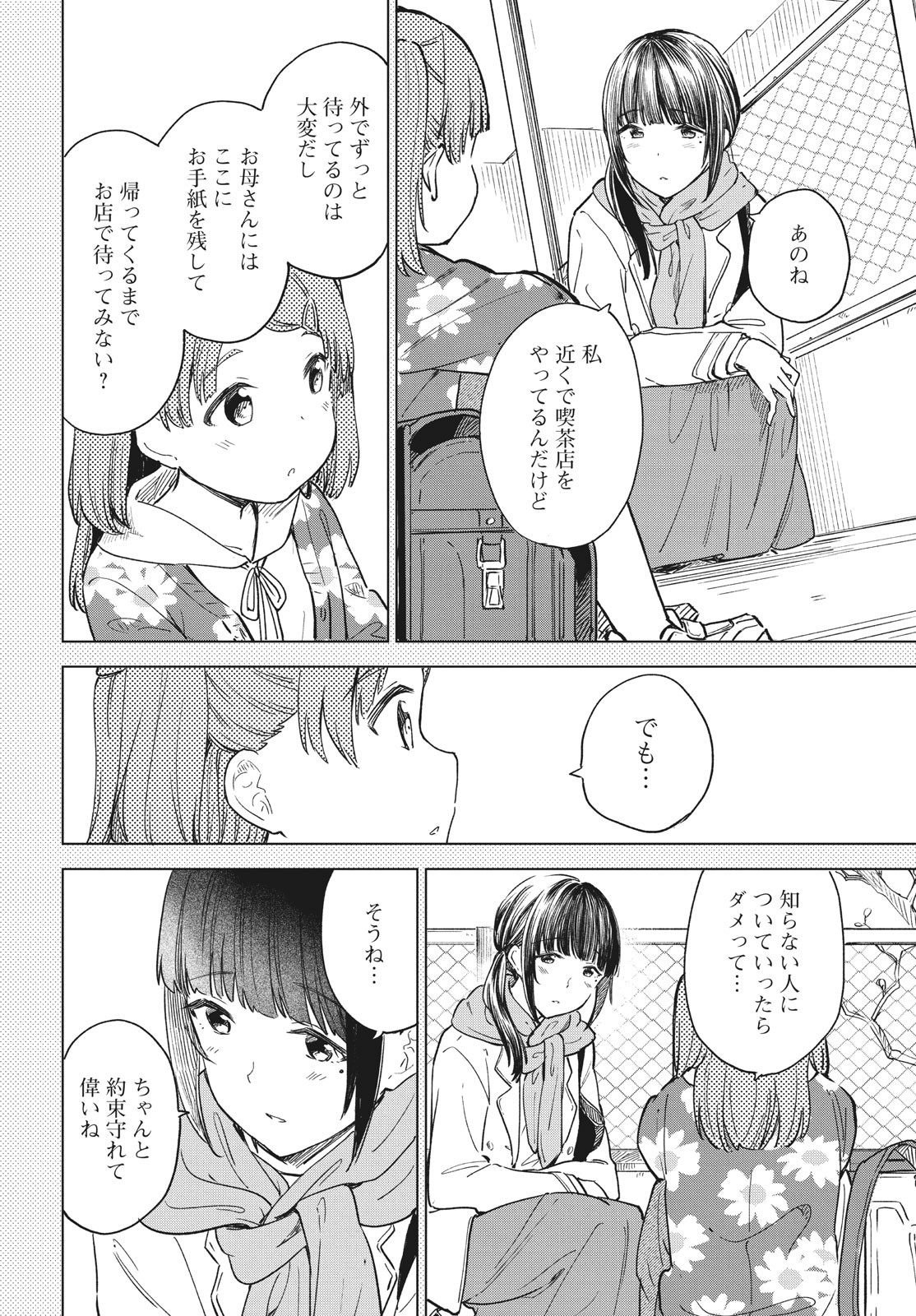 珈琲をしづかに 第19.1話 - Page 12