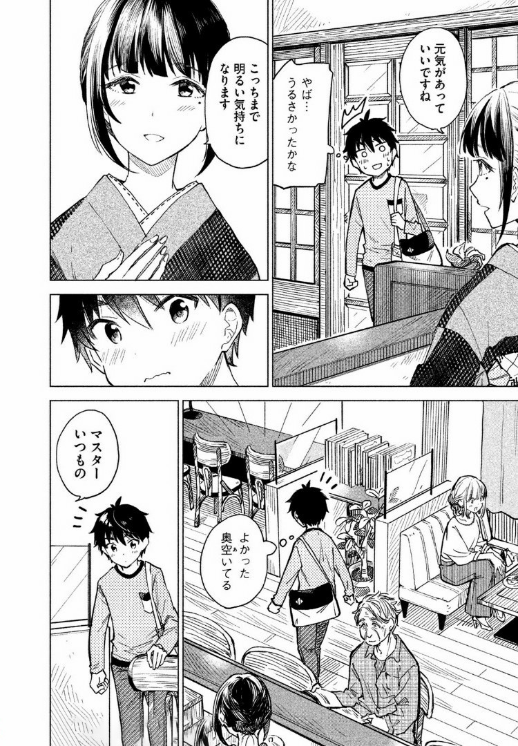 珈琲をしづかに 第2.1話 - Page 10