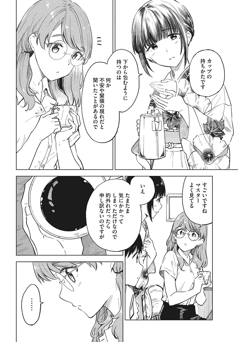 珈琲をしづかに 第22.1話 - Page 2