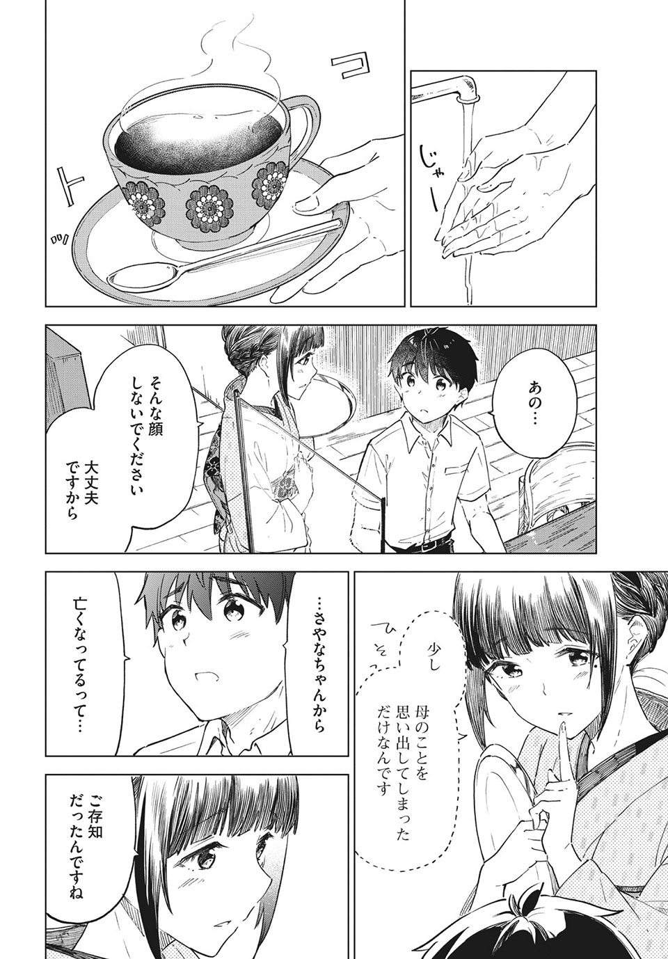 珈琲をしづかに 第22.2話 - Page 9