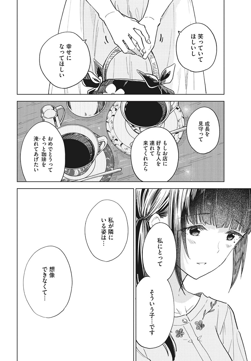 珈琲をしづかに 第24.2話 - Page 4